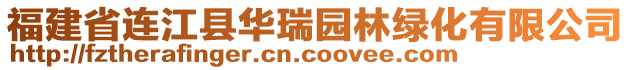 福建省連江縣華瑞園林綠化有限公司