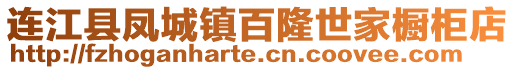 連江縣鳳城鎮百隆世家櫥柜店