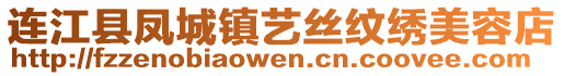 連江縣鳳城鎮藝絲紋繡美容店