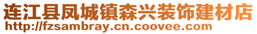 連江縣鳳城鎮(zhèn)森興裝飾建材店