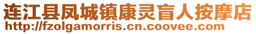 連江縣鳳城鎮(zhèn)康靈盲人按摩店