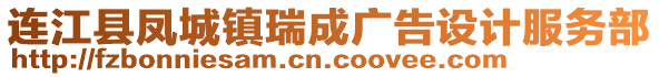 連江縣鳳城鎮瑞成廣告設計服務部