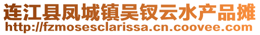 連江縣鳳城鎮吳釵云水產品攤