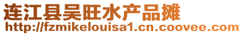 連江縣吳旺水產品攤