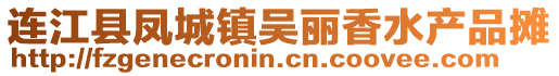 連江縣鳳城鎮吳麗香水產品攤