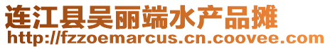 連江縣吳麗端水產品攤