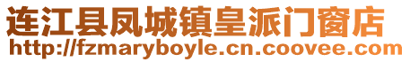 連江縣鳳城鎮(zhèn)皇派門(mén)窗店