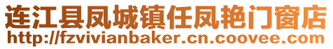 連江縣鳳城鎮(zhèn)任鳳艷門窗店
