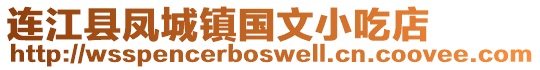 連江縣鳳城鎮國文小吃店