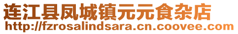 連江縣鳳城鎮(zhèn)元元食雜店