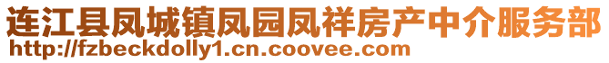 連江縣鳳城鎮(zhèn)鳳園鳳祥房產(chǎn)中介服務(wù)部