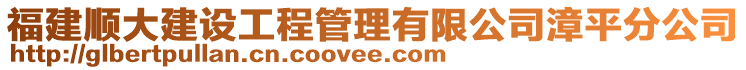 福建順大建設(shè)工程管理有限公司漳平分公司