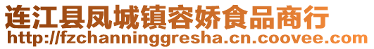 連江縣鳳城鎮(zhèn)容嬌食品商行