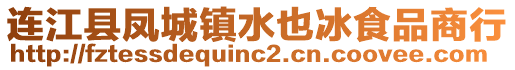 連江縣鳳城鎮(zhèn)水也冰食品商行