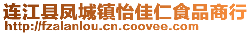 連江縣鳳城鎮(zhèn)怡佳仁食品商行