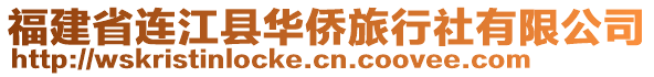 福建省連江縣華僑旅行社有限公司