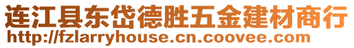 連江縣東岱德勝五金建材商行