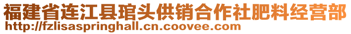 福建省连江县琯头供销合作社肥料经营部