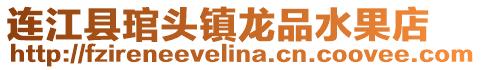 連江縣琯頭鎮(zhèn)龍品水果店