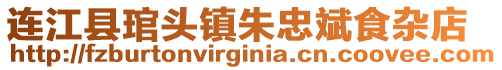 連江縣琯頭鎮(zhèn)朱忠斌食雜店