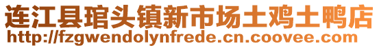 連江縣琯頭鎮(zhèn)新市場土雞土鴨店