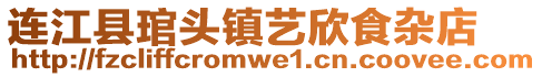 連江縣琯頭鎮(zhèn)藝欣食雜店