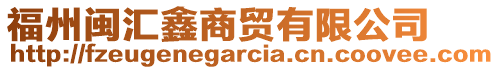 福州閩匯鑫商貿(mào)有限公司