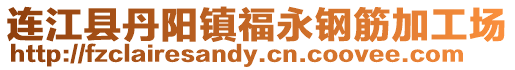 連江縣丹陽(yáng)鎮(zhèn)福永鋼筋加工場(chǎng)