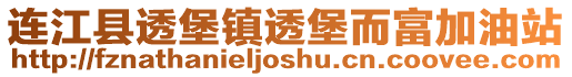 連江縣透堡鎮透堡而富加油站