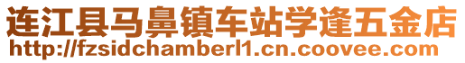 連江縣馬鼻鎮(zhèn)車站學逢五金店