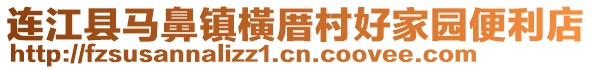 連江縣馬鼻鎮橫厝村好家園便利店