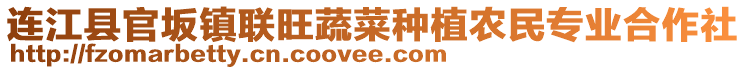 連江縣官坂鎮(zhèn)聯(lián)旺蔬菜種植農民專業(yè)合作社