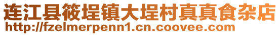 連江縣筱埕鎮(zhèn)大埕村真真食雜店