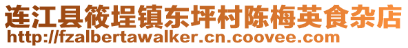 連江縣筱埕鎮(zhèn)東坪村陳梅英食雜店