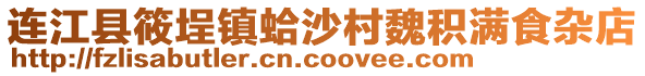 連江縣筱埕鎮蛤沙村魏積滿食雜店