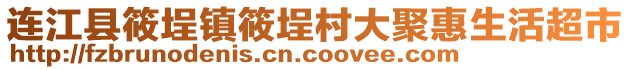 連江縣筱埕鎮(zhèn)筱埕村大聚惠生活超市