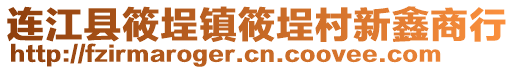 連江縣筱埕鎮(zhèn)筱埕村新鑫商行