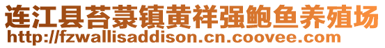 連江縣苔菉鎮(zhèn)黃祥強(qiáng)鮑魚(yú)養(yǎng)殖場(chǎng)