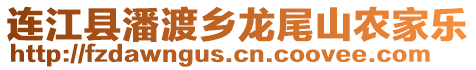 連江縣潘渡鄉(xiāng)龍尾山農(nóng)家樂