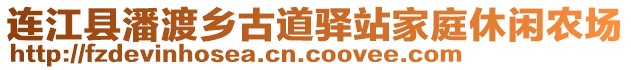 連江縣潘渡鄉(xiāng)古道驛站家庭休閑農(nóng)場