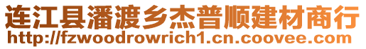 連江縣潘渡鄉(xiāng)杰普順建材商行