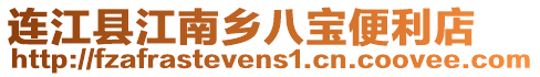 連江縣江南鄉(xiāng)八寶便利店