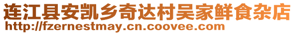 連江縣安凱鄉(xiāng)奇達(dá)村吳家鮮食雜店