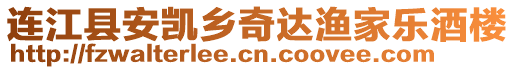 連江縣安凱鄉奇達漁家樂酒樓