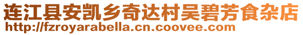 連江縣安凱鄉(xiāng)奇達(dá)村吳碧芳食雜店