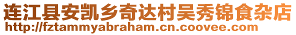 連江縣安凱鄉(xiāng)奇達(dá)村吳秀錦食雜店