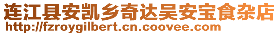 連江縣安凱鄉(xiāng)奇達(dá)吳安寶食雜店