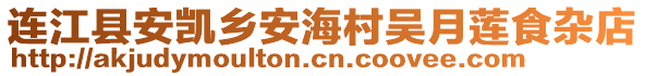 連江縣安凱鄉(xiāng)安海村吳月蓮食雜店