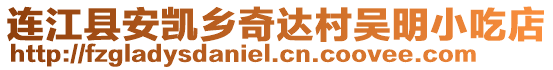 連江縣安凱鄉(xiāng)奇達村吳明小吃店