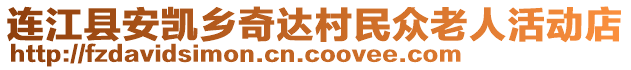 連江縣安凱鄉(xiāng)奇達村民眾老人活動店